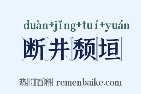 断井颓垣是什么意思的图片